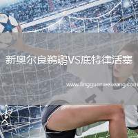 新奧爾良鵜鶘VS底特律活塞