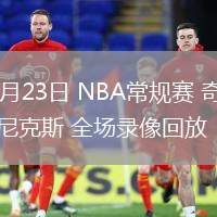 03月23日 NBA常規(guī)賽 奇才vs尼克斯 全場錄像回放