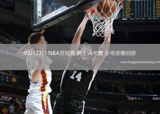03月23日 NBA常規(guī)賽 勇士vs老鷹 全場錄像回放