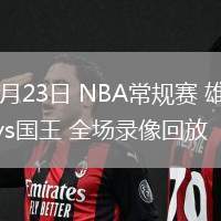 03月23日 NBA常規(guī)賽 雄鹿vs國王 全場錄像回放