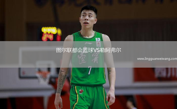 圖爾聯(lián)都會籃球VS勒阿弗爾