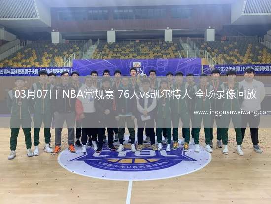 03月07日 NBA常規(guī)賽 76人vs凱爾特人 全場(chǎng)錄像回放