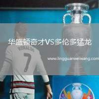 華盛頓奇才VS多倫多猛龍
