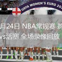 03月24日 NBA常規(guī)賽 鵜鶘vs活塞 全場(chǎng)錄像回放