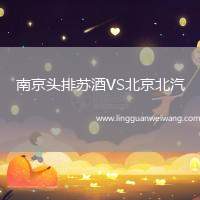 南京頭排蘇酒VS北京北汽