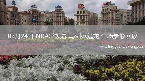 03月24日 NBA常規(guī)賽 馬刺vs猛龍 全場錄像回放
