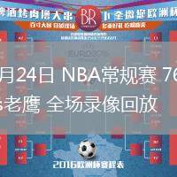 03月24日 NBA常規(guī)賽 76人vs老鷹 全場錄像回放