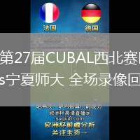 03月24日 第27屆CUBAL西北賽區(qū)第1輪 西北工大vs寧夏師大 全場錄像回放
