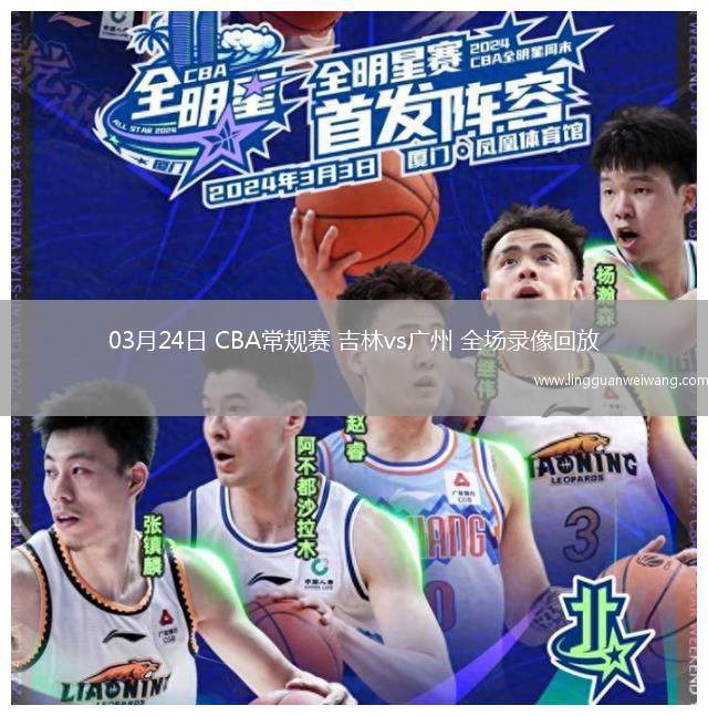 03月24日 CBA常規(guī)賽 吉林vs廣州 全場(chǎng)錄像回放