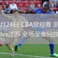 03月24日 CBA常規(guī)賽 浙江vs江蘇 全場錄像回放