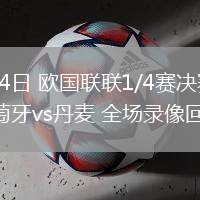 03月24日 歐國聯(lián)聯(lián)1/4賽決賽次回合 葡萄牙vs丹麥 全場錄像回放