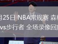 03月25日 NBA常規(guī)賽 森林狼vs步行者 全場錄像回放