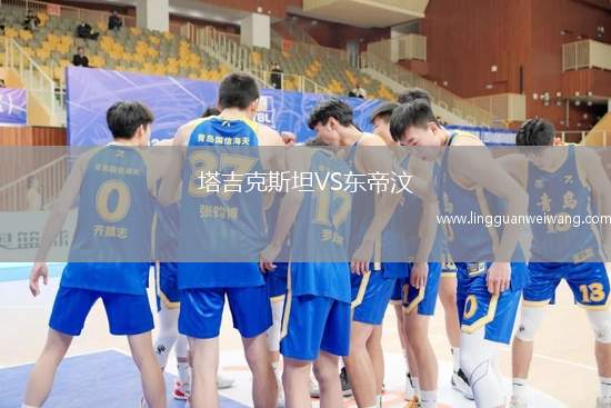 塔吉克斯坦VS東帝汶