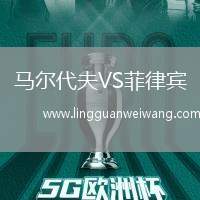 馬爾代夫VS菲律賓