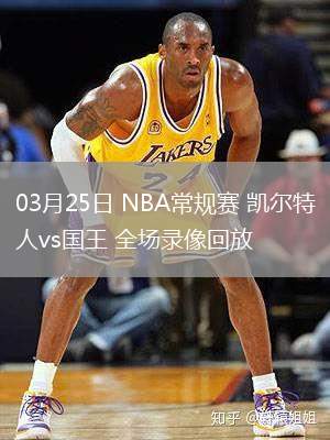03月25日 NBA常規(guī)賽 凱爾特人vs國王 全場錄像回放
