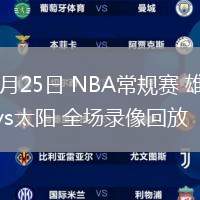 03月25日 NBA常規(guī)賽 雄鹿vs太陽(yáng) 全場(chǎng)錄像回放