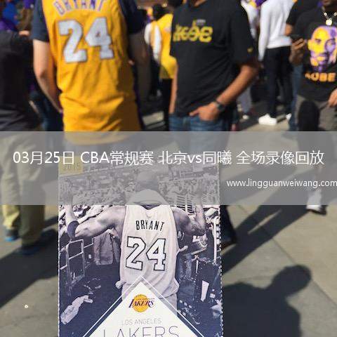 03月25日 CBA常規(guī)賽 北京vs同曦 全場(chǎng)錄像回放