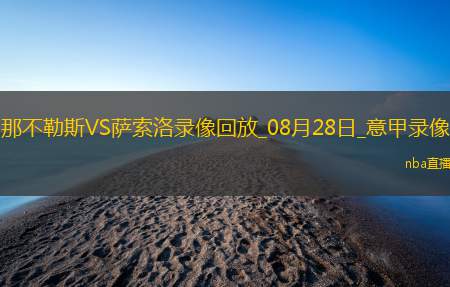 03月25日 世預(yù)賽歐洲區(qū)小組賽第2輪 立陶宛vs芬蘭 全場(chǎng)錄像回放