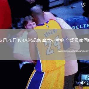 03月26日 NBA常規(guī)賽 魔術(shù)vs黃蜂 全場錄像回放
