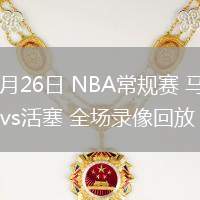 03月26日 NBA常規(guī)賽 馬刺vs活塞 全場(chǎng)錄像回放