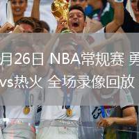 03月26日 NBA常規(guī)賽 勇士vs熱火 全場錄像回放