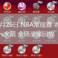 03月26日 NBA常規(guī)賽 老鷹vs火箭 全場錄像回放
