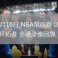 03月10日 NBA常規(guī)賽 活塞vs開拓者 全場(chǎng)錄像回放