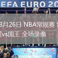 03月26日 NBA常規(guī)賽 雷霆vs國王 全場錄像