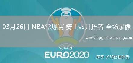 03月26日 NBA常規(guī)賽 騎士vs開拓者 全場(chǎng)錄像