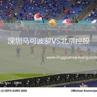 深圳馬可波羅VS北京控股