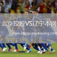 北京控股VS遼寧本鋼