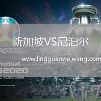 新加坡VS尼泊爾
