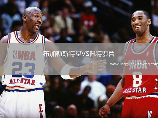 布加勒斯特星VS佩特羅魯