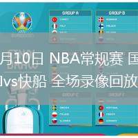 03月10日 NBA常規(guī)賽 國王vs快船 全場錄像回放