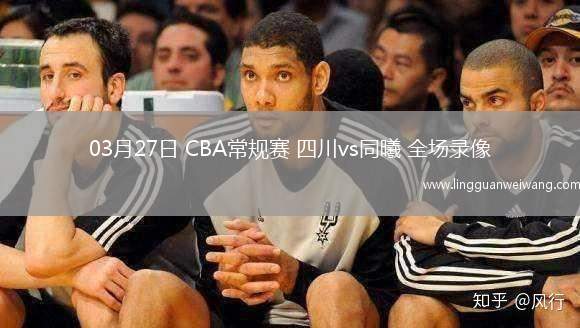 03月27日 CBA常規(guī)賽 四川vs同曦 全場(chǎng)錄像