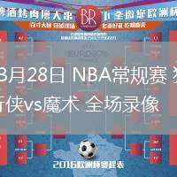 03月28日 NBA常規(guī)賽 獨(dú)行俠vs魔術(shù) 全場錄像