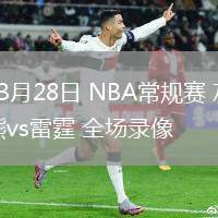 03月28日 NBA常規(guī)賽 灰熊vs雷霆 全場錄像