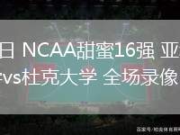3月28日 NCAA甜蜜16強(qiáng) 亞利桑那大學(xué)vs杜克大學(xué) 全場錄像