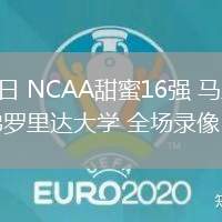 3月28日 NCAA甜蜜16強(qiáng) 馬里蘭大學(xué)vs佛羅里達(dá)大學(xué) 全場錄像