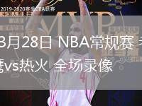 03月28日 NBA常規(guī)賽 老鷹vs熱火 全場錄像