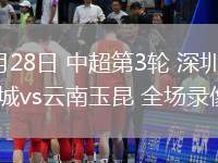 3月28日 中超第3輪 深圳新鵬城vs云南玉昆 全場錄像