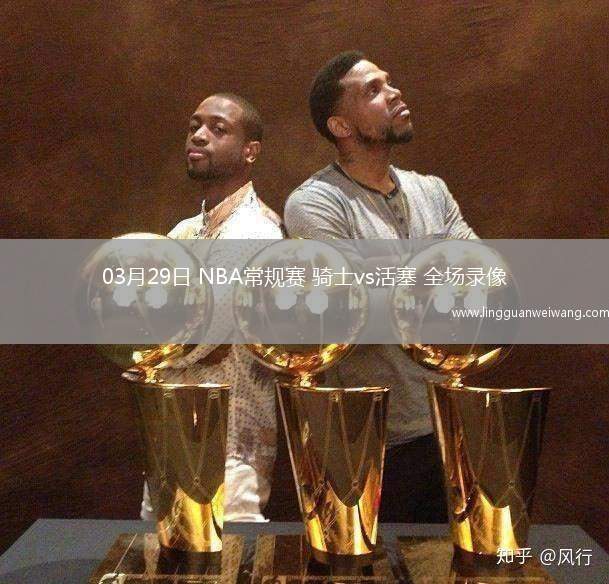03月29日 NBA常規(guī)賽 騎士vs活塞 全場(chǎng)錄像