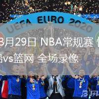 03月29日 NBA常規(guī)賽 快船vs籃網(wǎng) 全場錄像