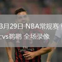 03月29日 NBA常規(guī)賽 勇士vs鵜鶘 全場(chǎng)錄像
