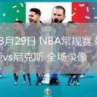 03月29日 NBA常規(guī)賽 雄鹿vs尼克斯 全場錄像