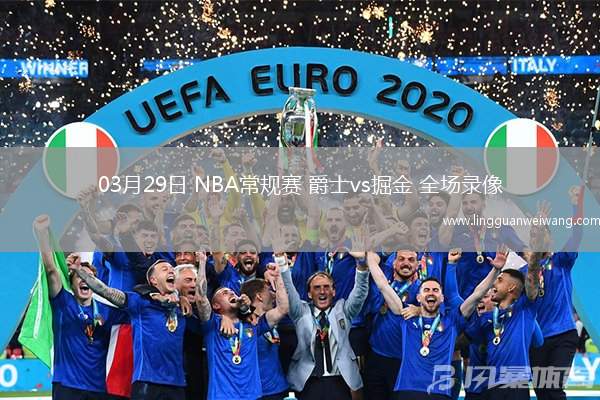 03月29日 NBA常規(guī)賽 爵士vs掘金 全場錄像