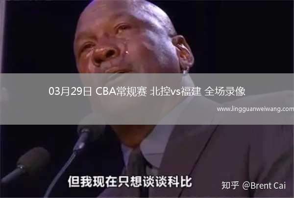03月29日 CBA常規(guī)賽 北控vs福建 全場錄像