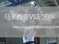 馬來(lái)西亞VS尼泊爾