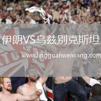 伊朗VS烏茲別克斯坦