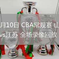 03月10日 CBA常規(guī)賽 山西vs江蘇 全場錄像回放